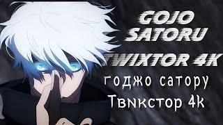 Твикстор - Годжо сатору 4K 2 сезон 14 серия  Twixtor - Gojo Satoru 4k season 1 episode 14