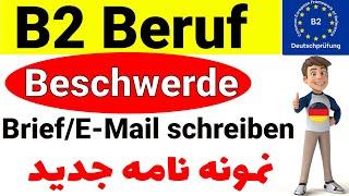 B2 Beruf Beschwerde Brief Email schreiben 2024   B2 Beruf نمونه جدید نامه آزمون آلمانی