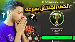 الحق بسرعة اقوي جلتش في حدث الذكري السنويةهنستلم لاعب 100 مجانيFC MOBILE 25