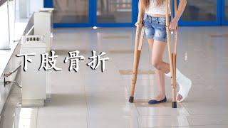 《下肢骨折》你知多少？- 东海岸足科诊疗所 Podiatrist Shirley Lau