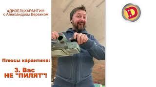 Актер Александр Бережок какие плюсы есть на карантине? #ДизельКарантин