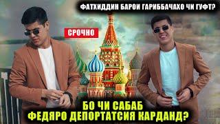 Бо чи Сабаб Федяро аз Россия депортатсия карданд? Фатхиддин туяйшро дар кучо мегузаронад?