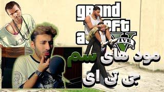 خفن ترین مود های جی تی ای  GTA V MODS