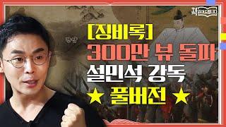 징비록 300만 뷰 돌파 설민석 강독 풀버전 임진왜란 참혹했던 조선 통한의 기록 징비록  요즘 책방 책 읽어드립니다 The Page-Turners EP.2