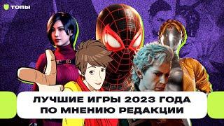 По убывающей лучшие игры 2023 года по мнению редакции  Чемп.PLAY