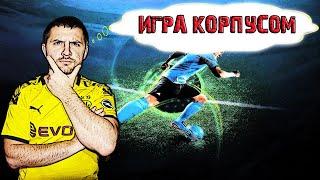 ТУТОРИАЛ КАК ИГРАТЬ КОРПУСОМ В FIFA 20 ?  ОБУЧЕНИЕ ФИФА 20АТАКА и ЗАЩИТА FIFA 20 #фифа20 #Маныч