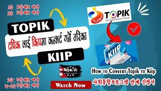 Topik bata Kiip transfer garne tarika  how to convert topic to kiip 사회통합프로그램 연계 신청