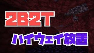 【2B2T】無限ネザーハイウェイ 【マイクラ】