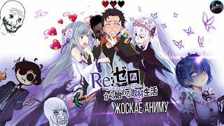 ReZero  Жоскае аниму?  Обзор аниме Жизнь с нуля в мире аниме