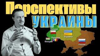 Варианты развития будущего для Украины