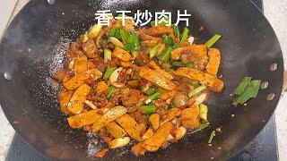 香干炒肉片，一打开豆香味就扑鼻而来，口感还十分嫩滑