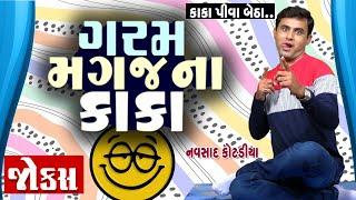 ગરમ મગજ ના કાકા  Navsad kotadiya Comedy Video  Gujarati Jokes New  New Funny Video  Funny Gujju