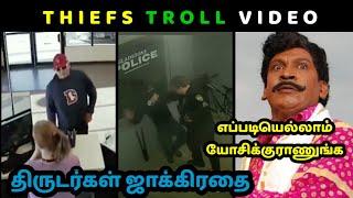 THIEFS TROLL VIDEO  திருடர்கள் ஜாக்கிரதை