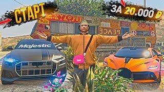 СТАРТ ЗА 20.000 РУБЛЕЙ ДЛЯ НОВИЧКА на MAJESTIC RP GTA 5  ГТА 5 РП МАДЖЕСТИК