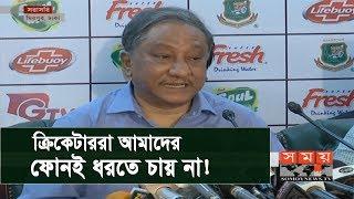 ক্রিকেটাররা আমাদের ফোনই ধরছে না  Nazmul Hasan Papon  Somoy TV