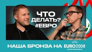 ЕВРО-2008  Тимур ЖУРАВЕЛЬ - о главном турнире сборной России и прекрасной команде Хиддинка