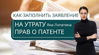 КАК ЗАПОЛНИТЬ ЗАЯВЛЕНИЕ НА УТРАТУ ПРАВ О ПАТЕНТЕ