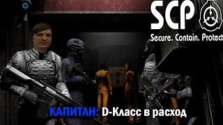 SCP — Secret Laboratory #9 Cтрим от 25.10.21