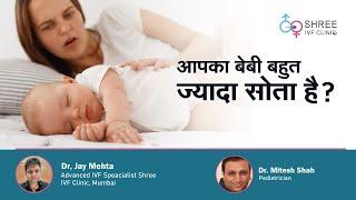 आपका बेबी बहुत ज्यादा सोता है ?   Newborn sleeping too much Hindi  Dr Mitesh Shah & Dr Jay Mehta