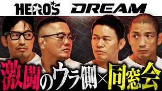 【HEROS DREAM同窓会前編】超RIZIN.3参戦の所英男・須藤元気・宮田和幸と語る激闘の裏側