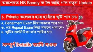 private কলেজৰ ছাত্ৰ-ছাত্ৰীয়ে স্কুটি পাব নে? HS Betterment or Repeat Exam দিয়া সকলে স্কুটি পাব নে?