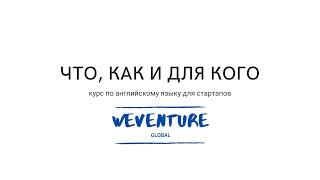 Курс по английскому для стартапов WeVenture Global что как и для кого