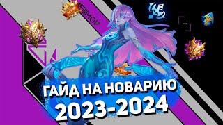 ГАЙД НА НОВАРИЮ ЛУЧШЕГО МАГА MOBILE LEGENDS 2023-2024