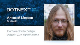 Алексей Мерсон — Domain-driven design рецепт для прагматика