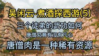 天涯神贴煮酒论史《煮酒探西游》5【吴闲云】【2009】#天涯 #西游记 #解读 #黑化