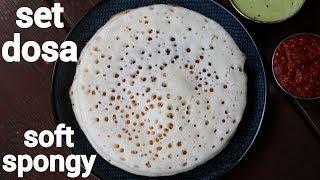 set dosa recipe  super soft sponge dosa  ಸೂಪರ್ ಸಾಫ್ಟ್ ಸೆಟ್ ದೋಸೆ  how to make set dose recipe