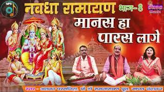 मानस हा पारस लागे - अलका परगनिहा  प्रो. रामनारायण ध्रुव  NAVDHA RAMAYAN  ALKA CHANDRAKAR