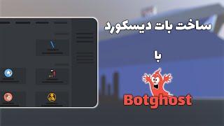 ساخت بات دیسکورد با بات گوست بدون نیاز به کد نویسی 2022 