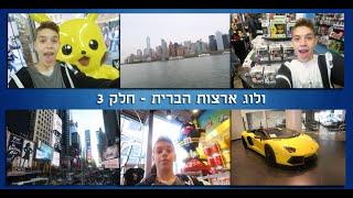 ולוג ארצות הברית - חלק 3 - ניו יורק