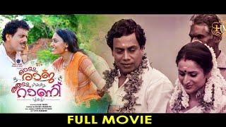 Odum Raja Aadum Rani  Malayalam Full Movie  Surabhi Lakshmi  Tini Tom  Manikandan Pattambi 