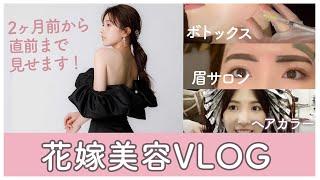 【花嫁美容】2ヶ月前から計画的にやっていた花嫁美容VLOGエラボトシェービング眉毛サロンetc...【プレ花嫁さん必見】