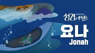 성경에센스 - #요나 편_BibleEssence - Jonah