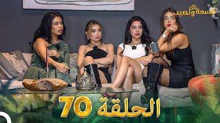 قسمة ونصيب الحلقة 70 - Qesma w Naseeb