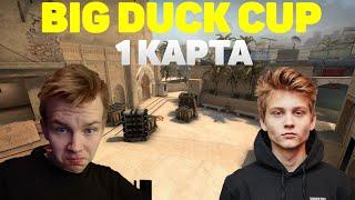 BIG DUCK CUP  1 КАРТА TEAM STROGO vs TEAM POKA ТУРНИР БУСТЕРА В КСГО  MIRAGE