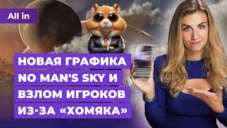 Апдейт No Mans Sky угроза Hamster Kombat Nobody Wants to Die Flintlock Новости игр ALL IN 18.07