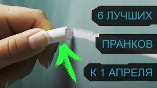 6 ЛУЧШИХ РОЗЫГРЫШЕЙ В ШКОЛЕ НА 1 АПРЕЛЯ  ПРАНКИ ДЛЯ ШКОЛЫ К 1 АПРЕЛЯ