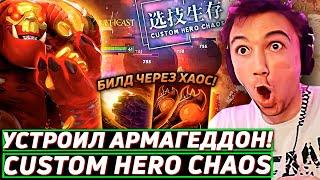 Серега Пират НЕ ОЖИДАЛ ТАКОГО ОТ ЭТОГО БИЛДА в Custom Hero Chaos Лучшее Серега Пират дота 2