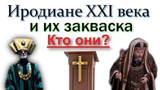 Кто и что скрывается за закваской иродовой и фарисейской  Политика и Евангелие Иисуса Христа