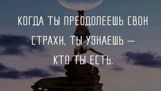 Когда ты преодолеешь свои страхи ты узнаешь кто ты есть