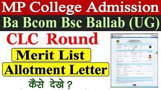 MP College Ba Bcom Bsc Ballb CLC Round Merit List Kaise Dekhe  UG CLC Round Allotment Letter