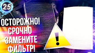 КАК АВТОКОНДИЦИОНЕР УБИВАЕТ ВАС В ЖАРУ Срочная чистка кондиционера в авто выпуск 25