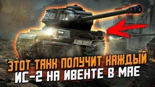 ИС-2 - БЕСПЛАТНО получат все  - Главная награда на ИВЕНТЕ в Wot Blitz