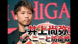 井上尚弥、９月３日に有明アリーナでドヘニーとの防衛戦が決定「１発も触れさせないつもりで」