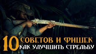 10 СОВЕТОВ И ФИШЕК  КАК УЛУЧШИТЬ ТВОЮ СТРЕЛЬБУHUNTSHOWDOWN #HUNTSHOWDOWN