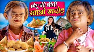 CHOTU KI BIWI KHAO KHADOD  छोटू की बीवी खाओ खदोड़  Khandesh Hindi Comedy  Chotu New Video2024