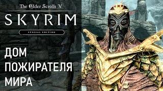 #67 Дом Пожирателя мира. Портал в Совнгард. Одавинг Скулдафн Маска Накрин. Прохождение игры Скайрим